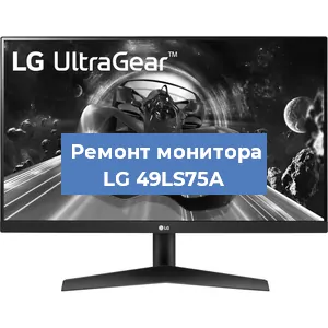 Замена конденсаторов на мониторе LG 49LS75A в Красноярске